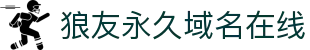 狼友永久域名在线 - 狼友阁最新域名